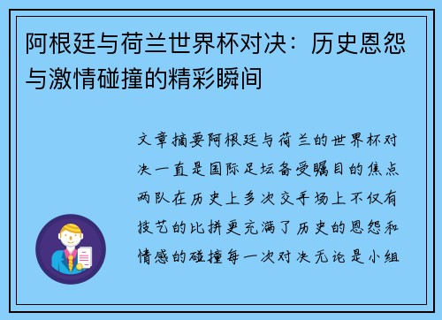 阿根廷与荷兰世界杯对决：历史恩怨与激情碰撞的精彩瞬间