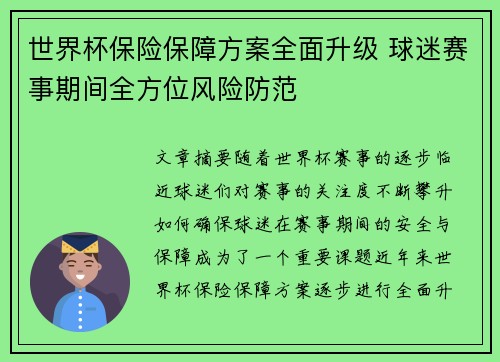 世界杯保险保障方案全面升级 球迷赛事期间全方位风险防范