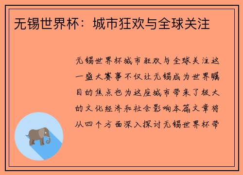 无锡世界杯：城市狂欢与全球关注