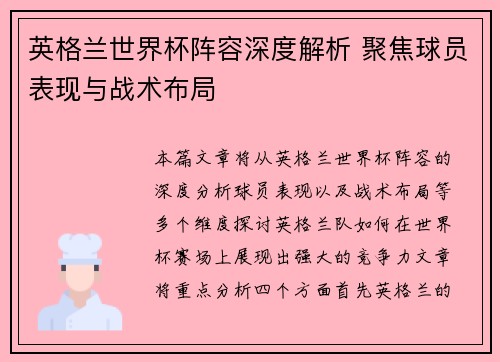 英格兰世界杯阵容深度解析 聚焦球员表现与战术布局