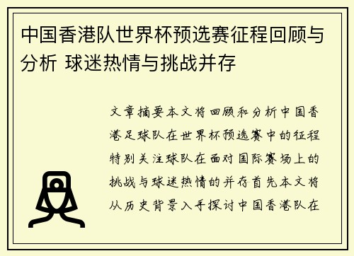 中国香港队世界杯预选赛征程回顾与分析 球迷热情与挑战并存