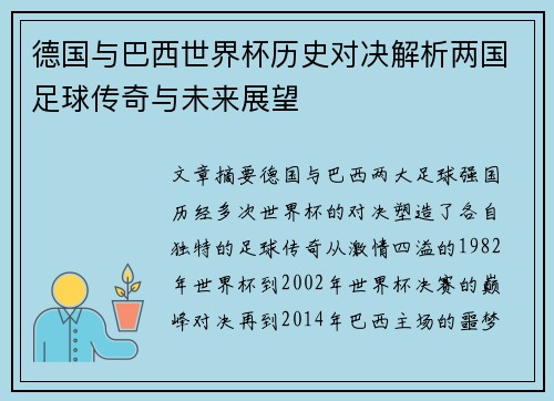 德国与巴西世界杯历史对决解析两国足球传奇与未来展望