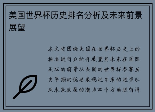 美国世界杯历史排名分析及未来前景展望