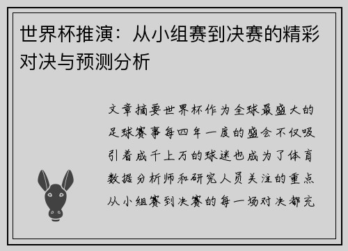世界杯推演：从小组赛到决赛的精彩对决与预测分析