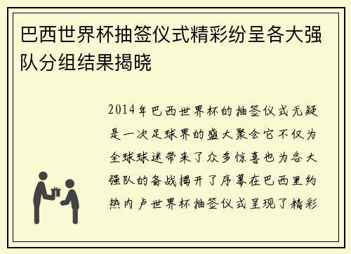 巴西世界杯抽签仪式精彩纷呈各大强队分组结果揭晓