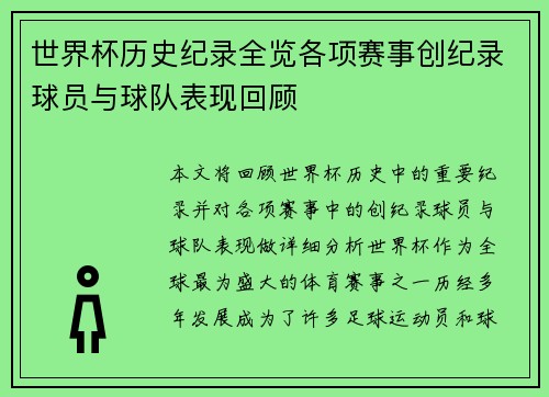 世界杯历史纪录全览各项赛事创纪录球员与球队表现回顾