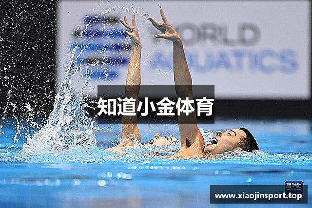 知道小金体育