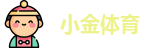 小金体育